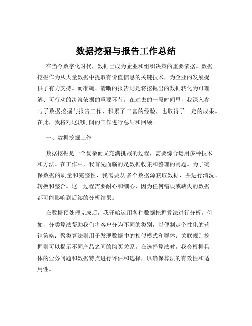 数据挖掘与报告工作总结