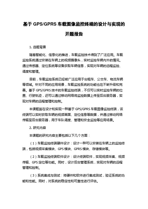 GPRS车载图像监控终端的设计与实现的开题报告