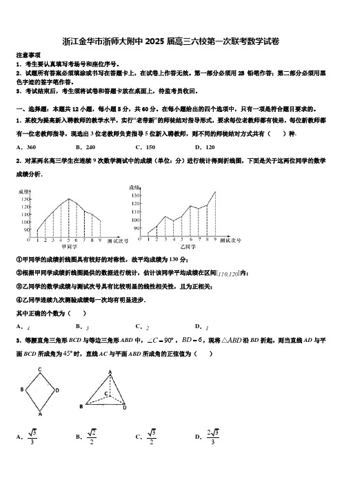 浙江金华市浙师大附中2025届高三六校第一次联考数学试卷含解析