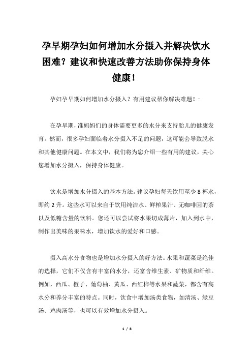 孕早期孕妇如何增加水分摄入并解决饮水困难？建议和快速改善方法助你保持身体健康!