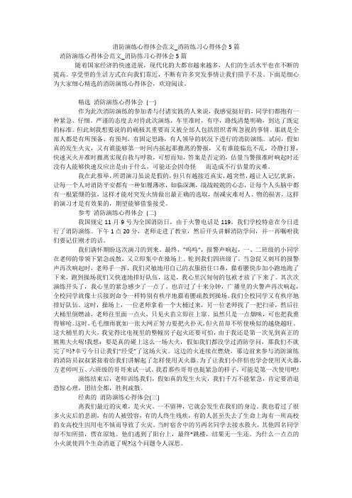 消防演练心得体会范文_消防练习心得体会5篇