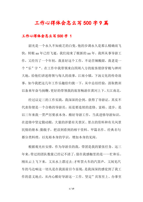 工作心得体会怎么写500字9篇