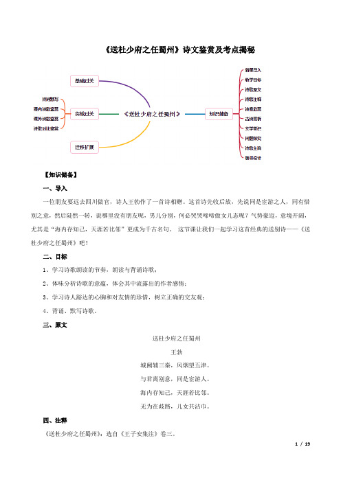 初中语文八年级下册-《送杜少府之任蜀州》诗文鉴赏及考点揭秘(原卷版)