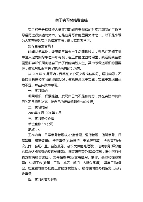 关于实习总结发言稿