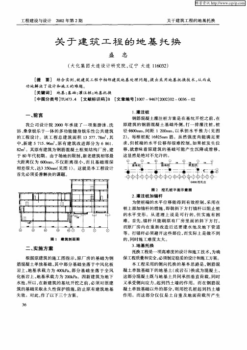 关于建筑工程的地基托换