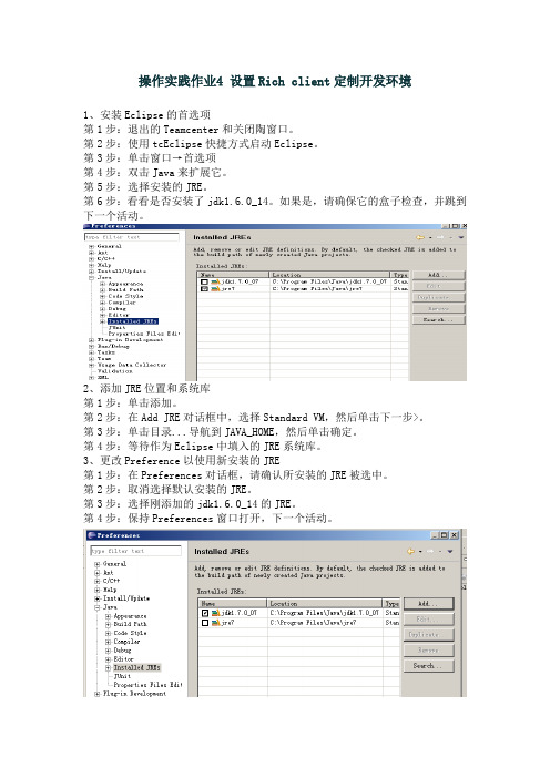 设置Rich client定制开发环境