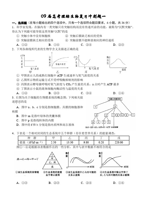 09届高考理综生物复习冲刺题