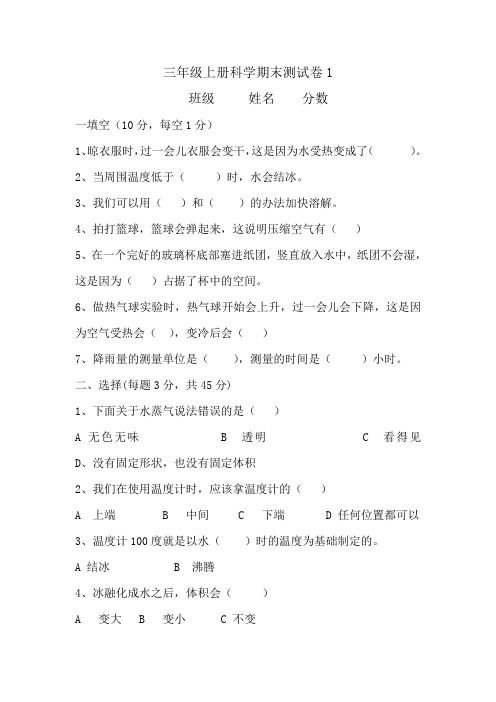 教科版小学三年级科学上册期末检测试题(共4套)