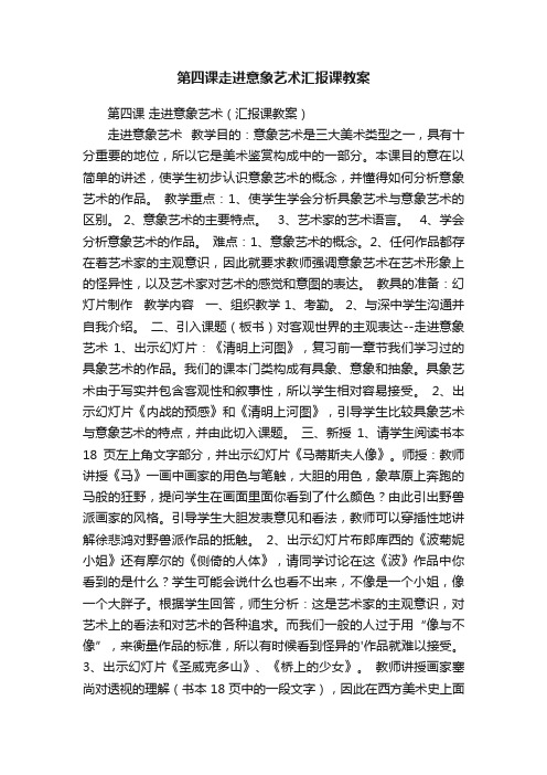 第四课走进意象艺术汇报课教案