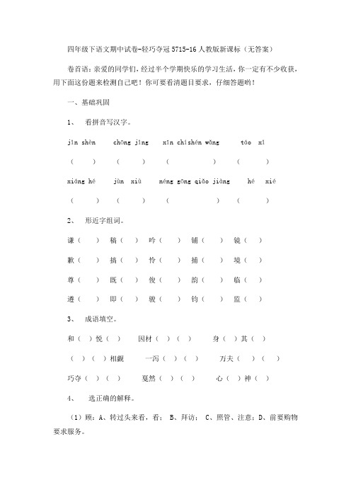 四年级下语文期中试卷-轻巧夺冠5715-16人教版新课标