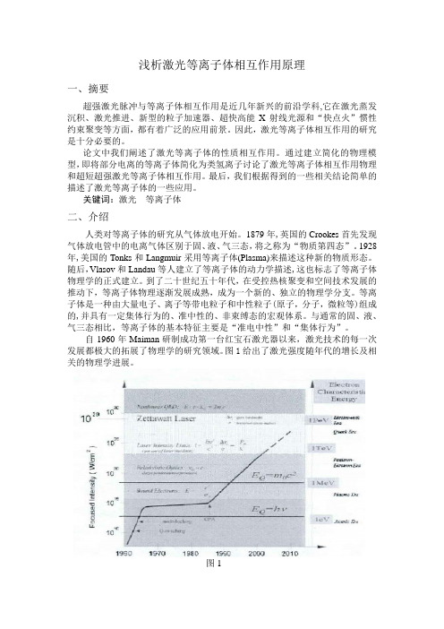 浅析激光等离子体相互作用原理