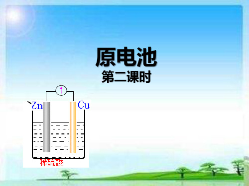 原电池第2课时