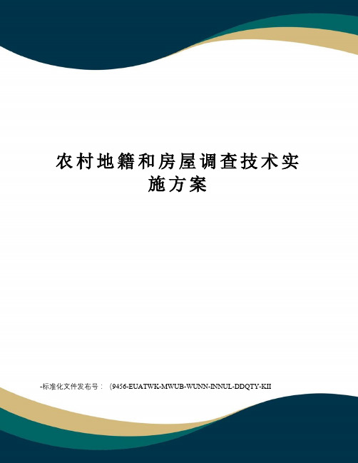 农村地籍和房屋调查技术实施方案