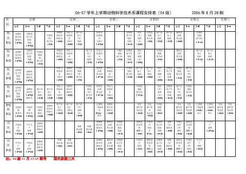 06-07学年上学期动物科学技术系课程安排表(04级)2006年8月28制教程