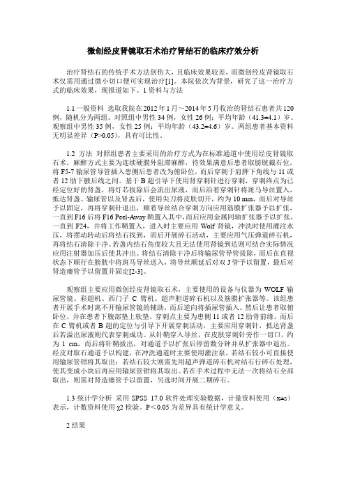 微创经皮肾镜取石术治疗肾结石的临床疗效分析