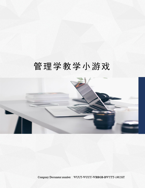 管理学教学小游戏