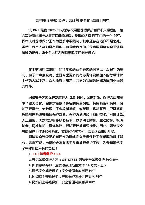 网络安全等级保护：云计算安全扩展测评PPT