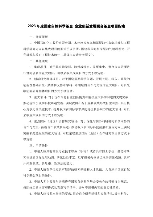 2023年度国家自然科学基金 企业创新发展联合基金项目指南