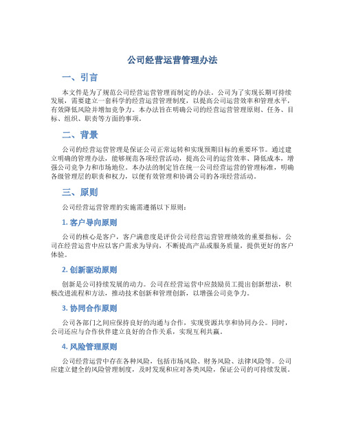 公司经营运营管理办法