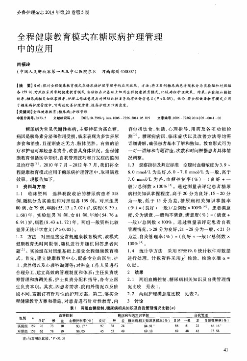 全程健康教育模式在糖尿病护理管理中的应用