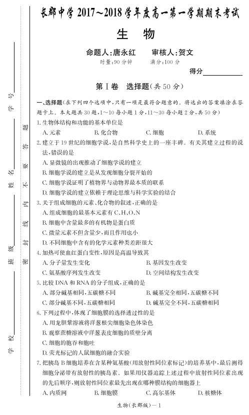 湖南省长沙市长郡中学2017-2018学年高一上学期期末考试生物试题 PDF版