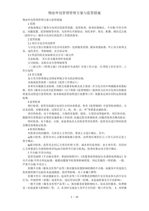 物业外包管理管理方案与监管措施