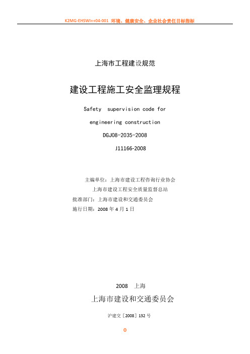 上海市工程建设规范_建设工程施工安全监理规程