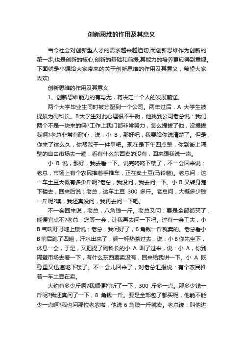 创新思维的作用及其意义