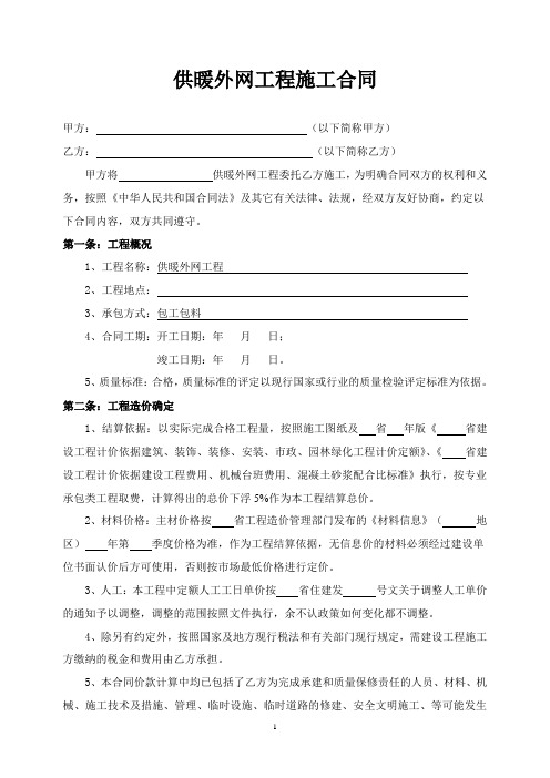 供暖外网工程施工合同.doc