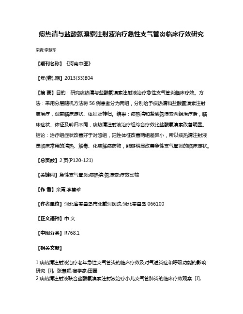 痰热清与盐酸氨溴索注射液治疗急性支气管炎临床疗效研究