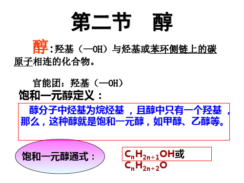 鲁科版高中化学选修五第二章 第2节 醇 课件 (共17张PPT)
