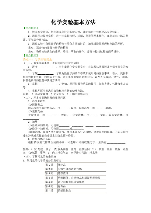 高中化学必修一     化学实验基本方法(含练习解析)