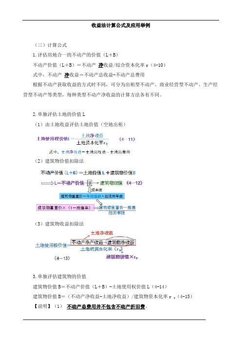 资产评估实务(一)收益法计算公式、房地分估模式下的土地评估知识点