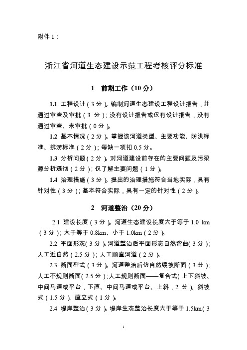 浙江省河道生态建设示范工程考核评分标准