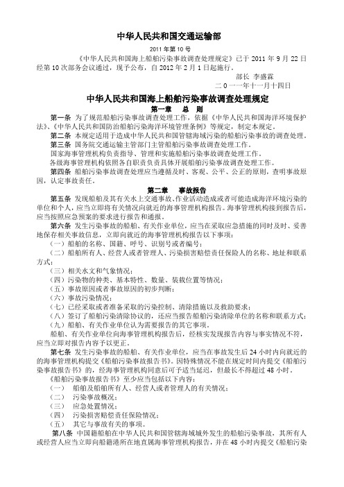 中华人民共和国海上船舶污染事故调查处理规定