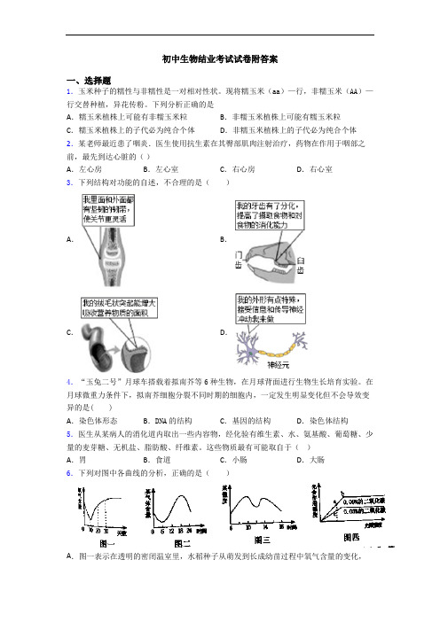 初中生物结业考试试卷附答案