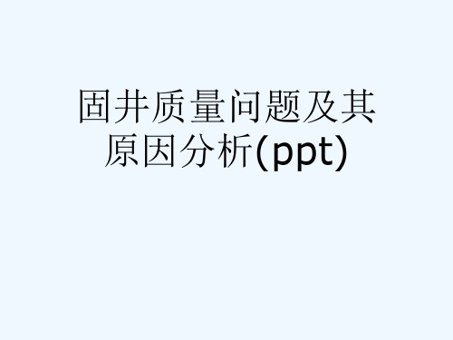 固井质量问题及其原因分析(ppt)