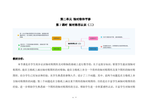 北师大版小学数学五年级上册第二单元第2课时《轴对称再认识二》示范课教案