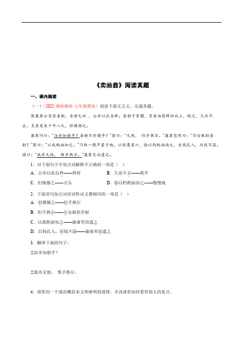 专题02《卖油翁》阅读真题(原卷版)-2022-2023学年七年级下册语文文言文知识汇总+阅读真题