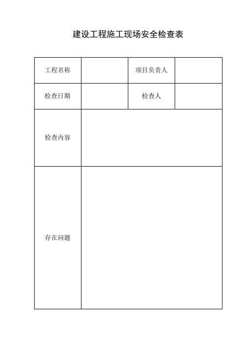 施工现场安全检查表(完整版)