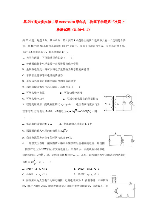 黑龙江省大庆实验中学2019_2020学年高二物理下学期第三次网上检测试题(2.29_3.1)