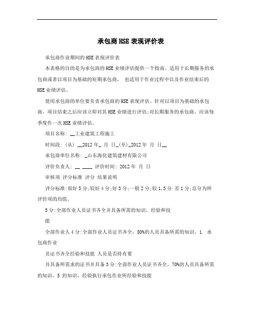 承包商HSE表现评价表