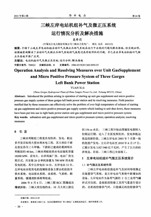 三峡左岸电站机组补气及微正压系统运行情况分析及解决措施