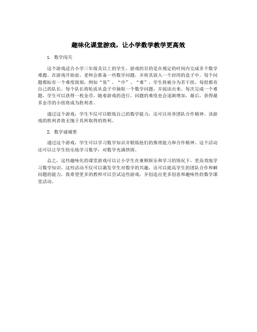 趣味化课堂游戏,让小学数学教学更高效