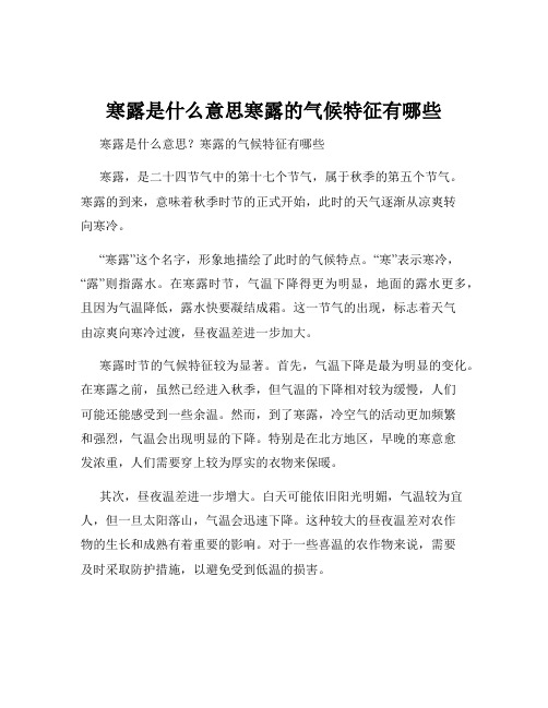 寒露是什么意思寒露的气候特征有哪些