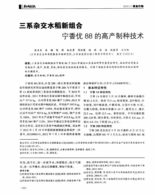 三系杂交水稻新组合宁香优88的高产制种技术