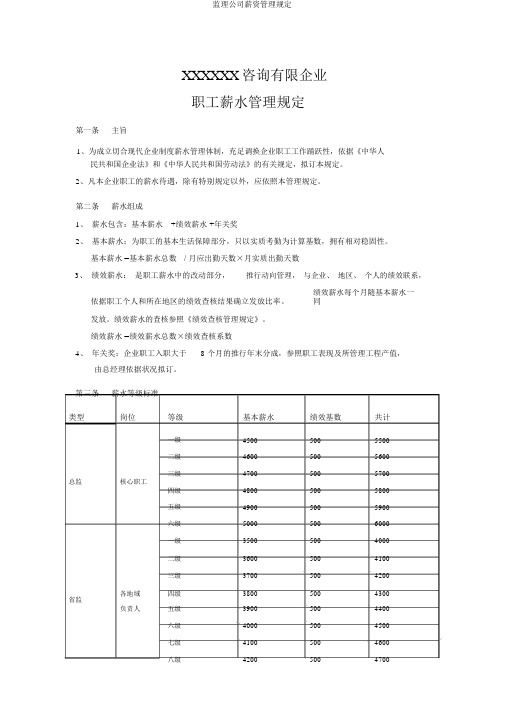 监理公司薪资管理规定