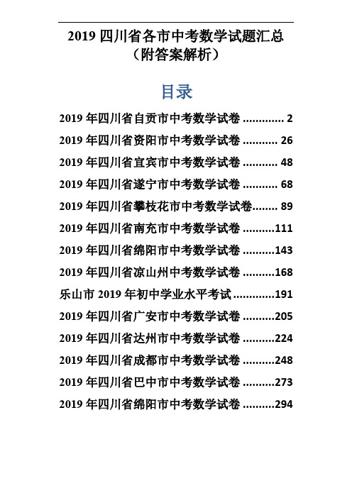 2019年四川省自贡市中考数学试卷(附答案解析)