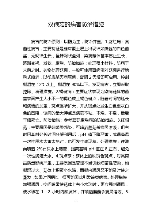 双孢菇的病害防治措施