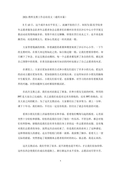 2021教师支教工作总结范文(通用8篇)(最新)